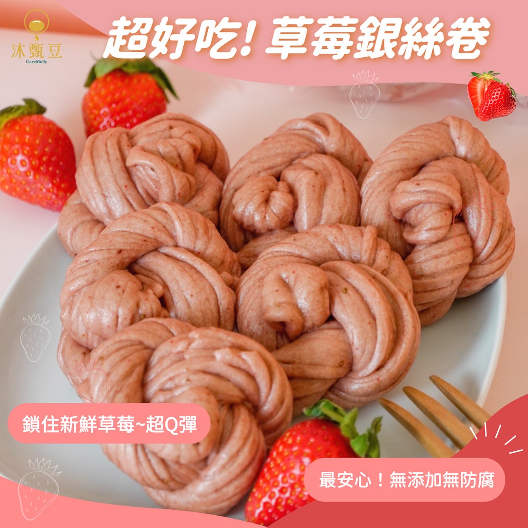 👑新品好評【沐甄豆】草莓銀絲卷 300g/包 （6入）│全素 ✨升級加大優惠✨