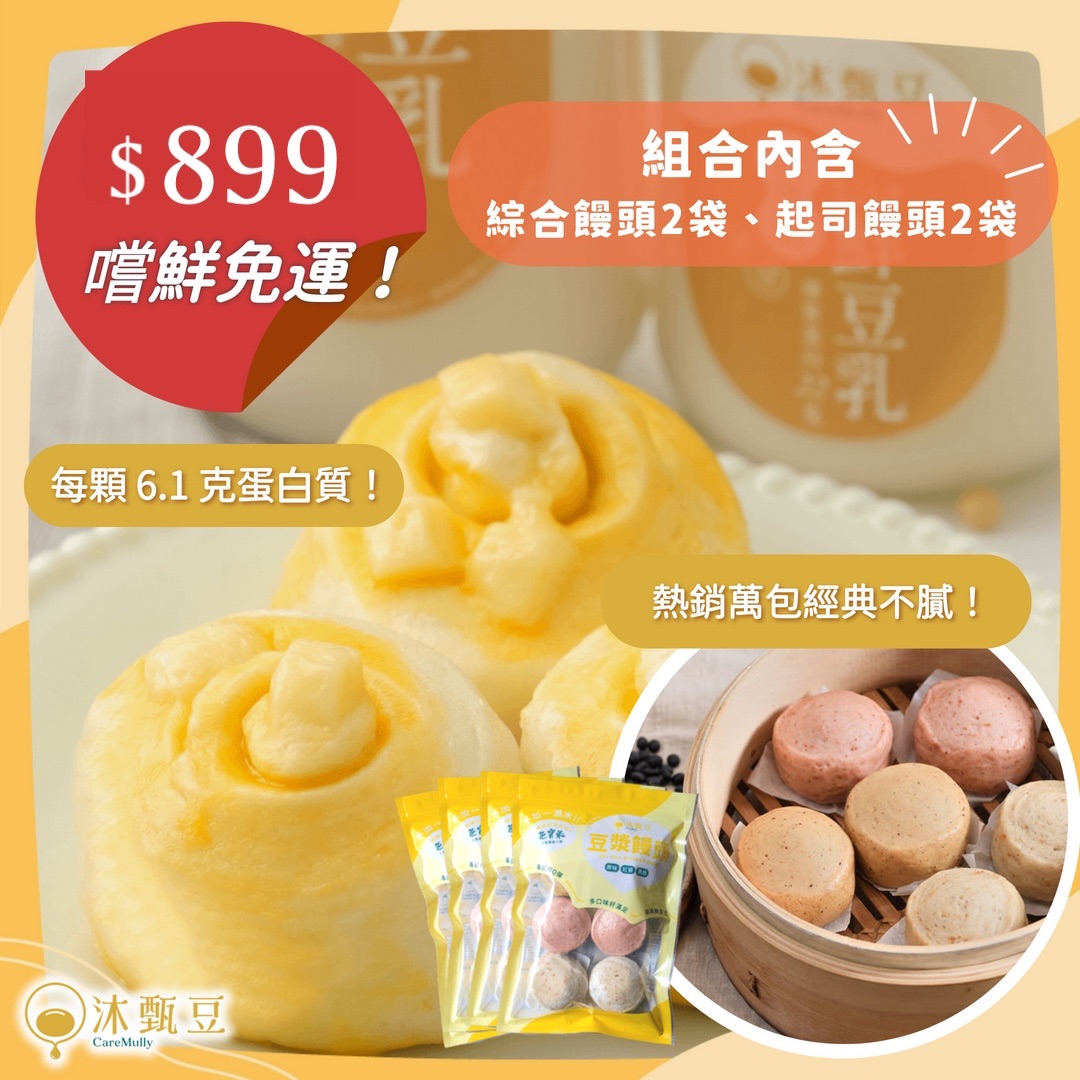 【沐甄豆】起司乳酪豆漿饅頭 3 袋 + 綜合豆漿饅頭 2 袋