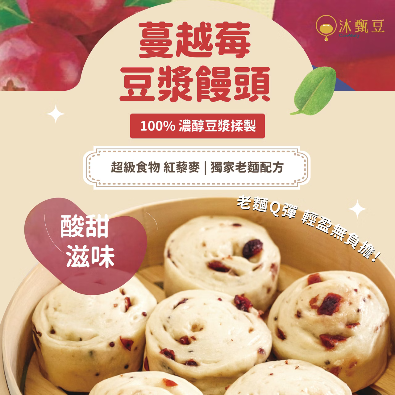 新品好評【沐甄豆】蔓越莓豆漿饅頭 300g/包 （6入）│全素