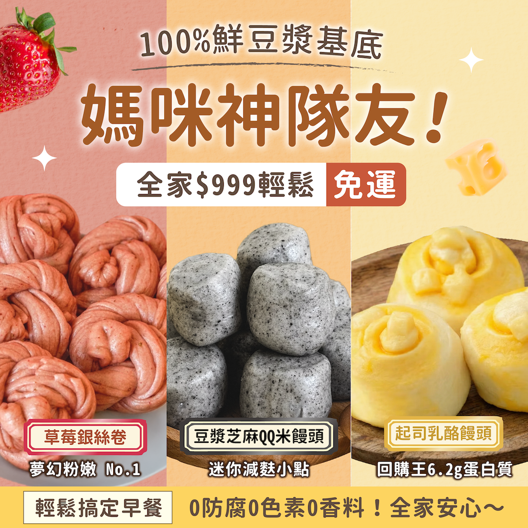【沐甄豆】草莓銀絲卷 2 袋 + 起司乳酪豆漿饅頭 2 袋 + 芝麻QQ米饅頭 1 袋