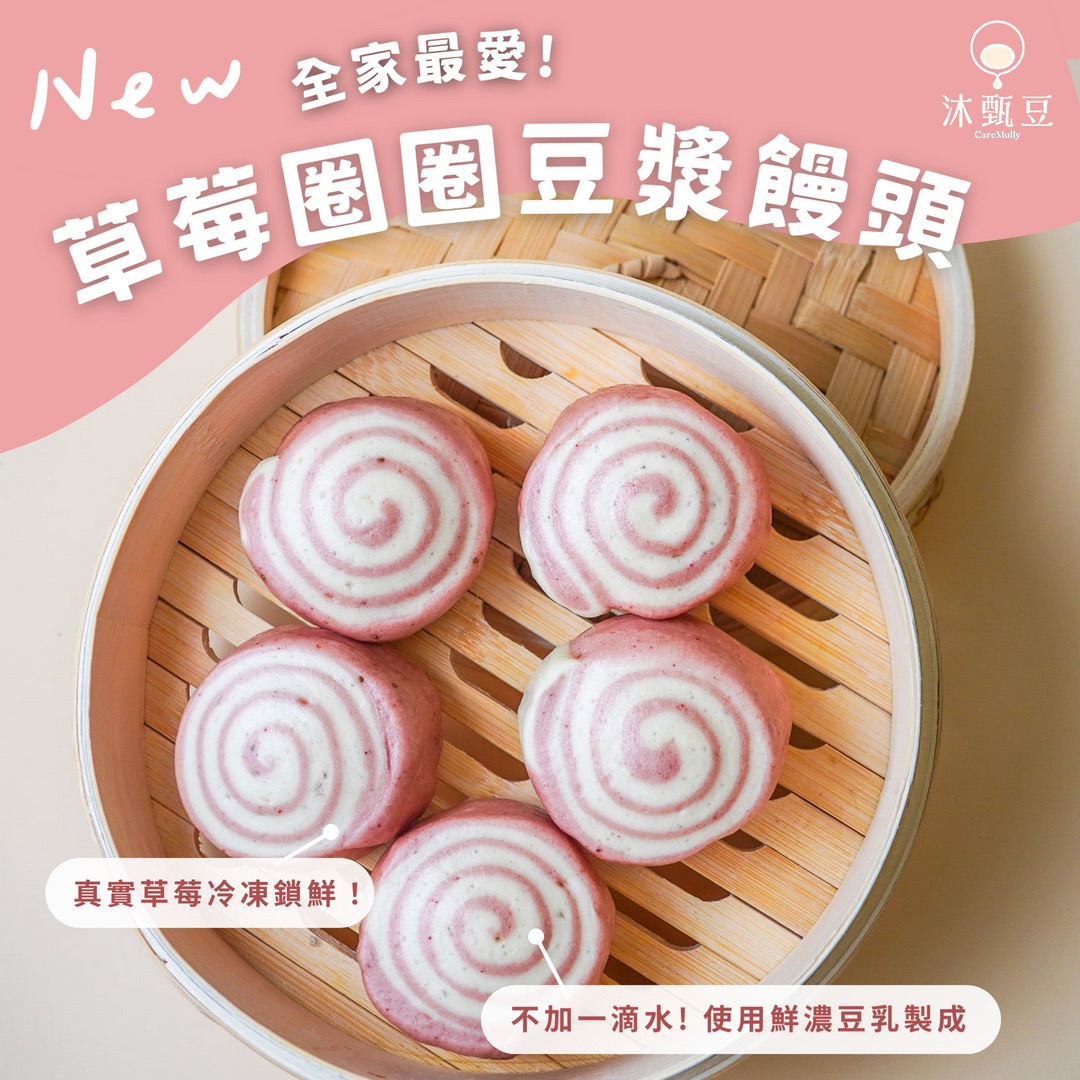 👑新品好評【沐甄豆】草莓圈圈豆漿饅頭 300g/包 （6入）│全素