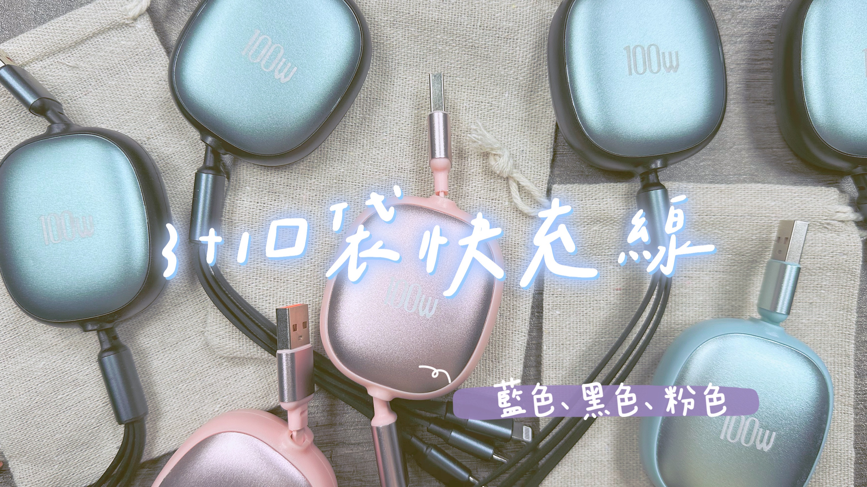 快充充電線系列💕