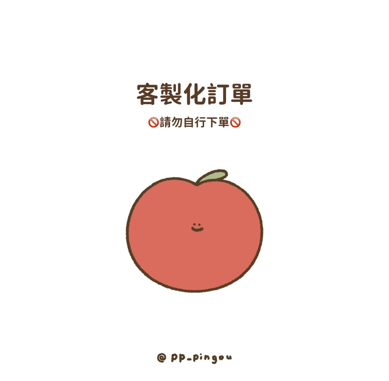 【pingou｜客製化訂單】