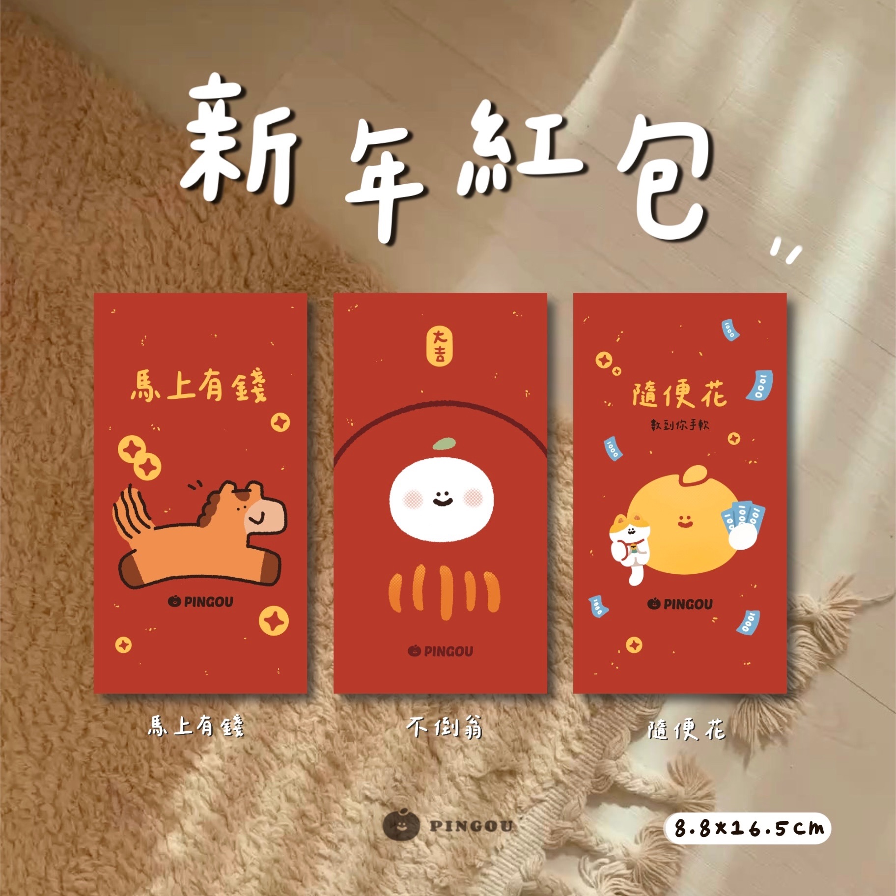 【𝗣𝗜𝗡𝗚𝗢𝗨｜馬年紅包袋】（已售完）紅包袋｜燙金｜蘋蘋｜不倒翁