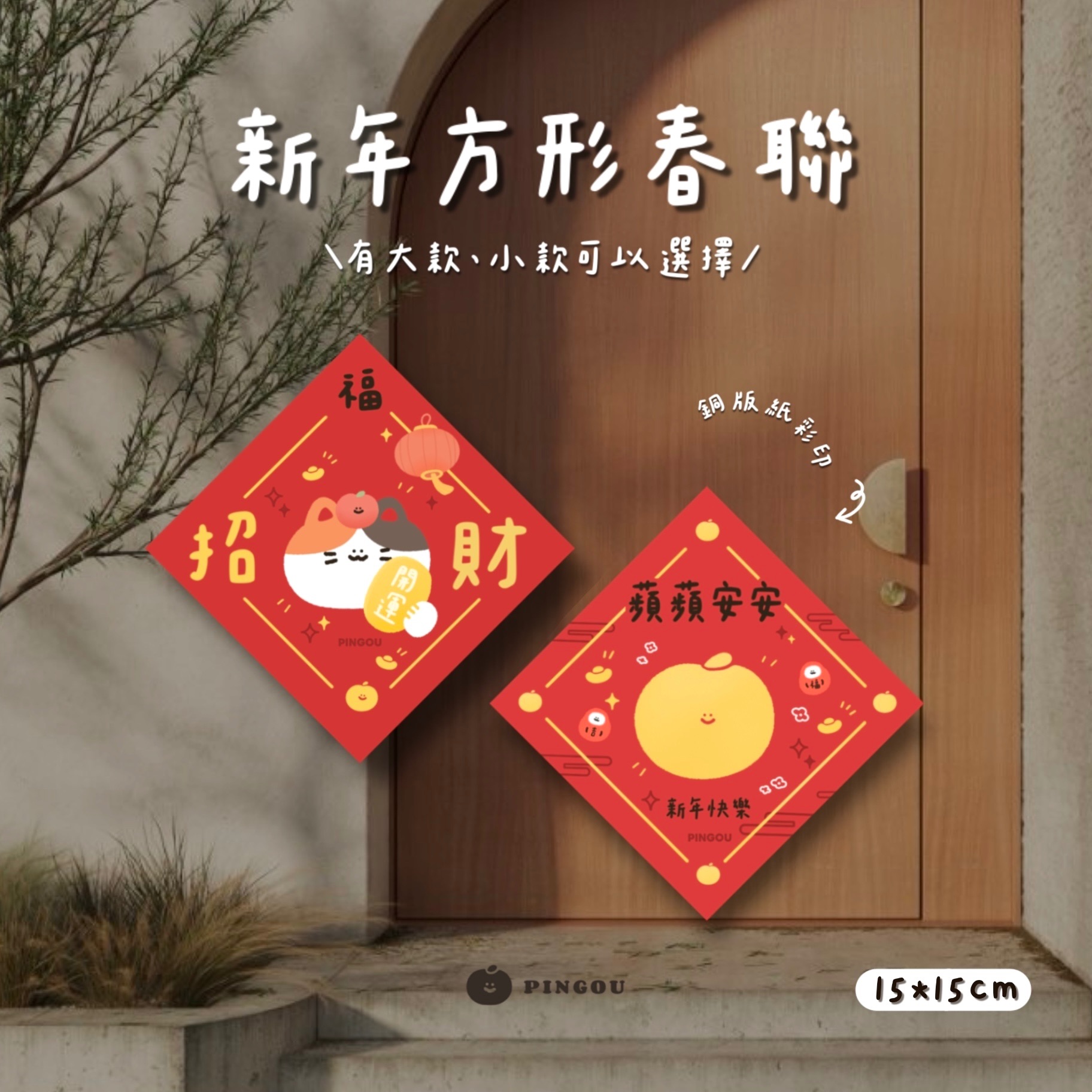 【𝗣𝗜𝗡𝗚𝗢𝗨｜方形春聯】招財貓｜蘋蘋安安｜春聯