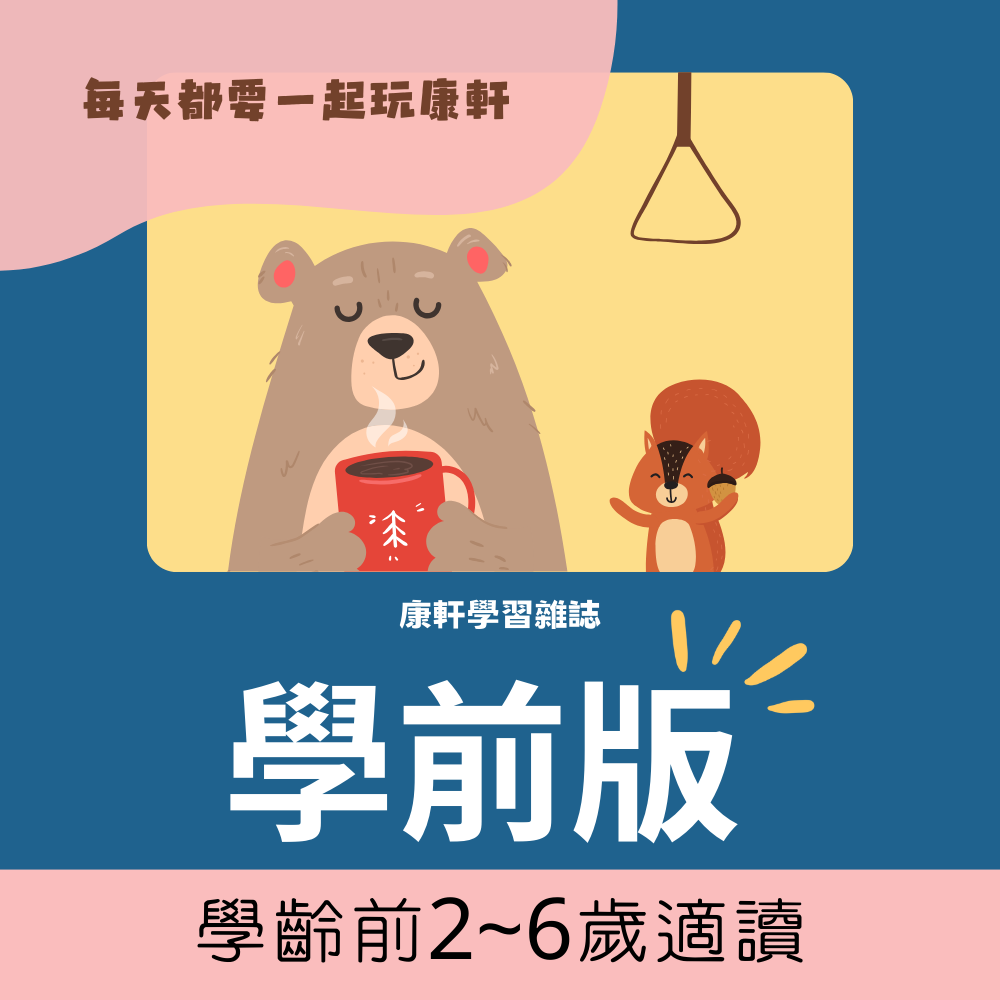 康軒TOP945雜誌-[學前版]全新過刊（（可兌換好繪玩電子完整延伸體驗包五選一））