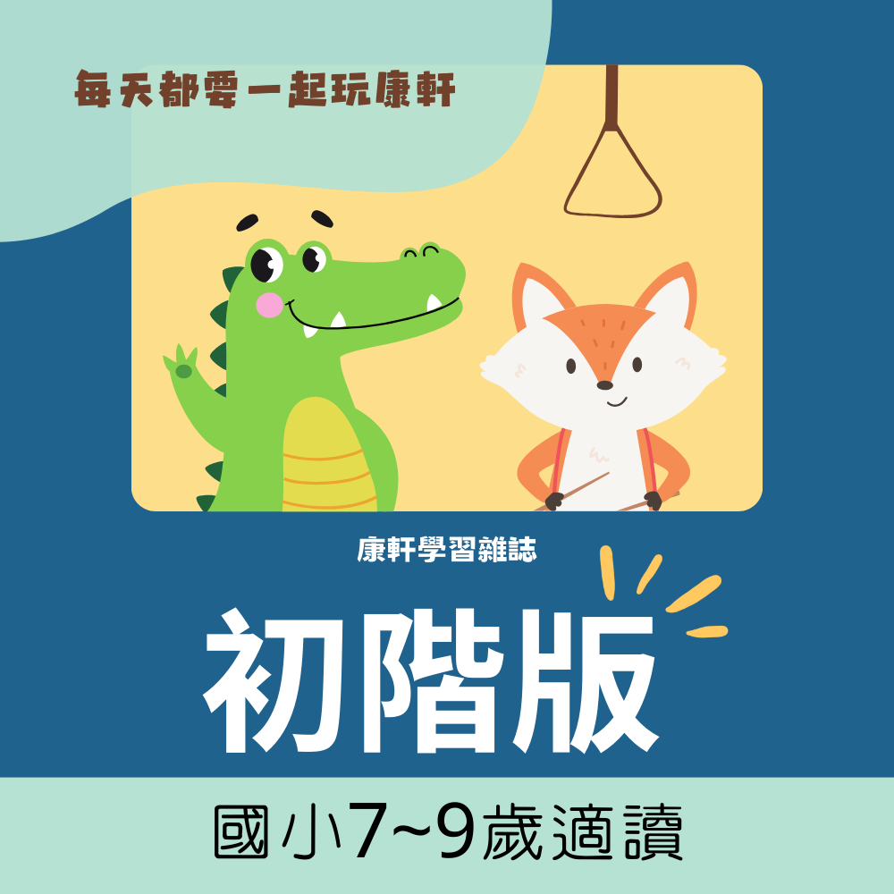 康軒TOP945雜誌-[初階版]全新過刊（（限量））未上架的可以私訊指定期數訂購