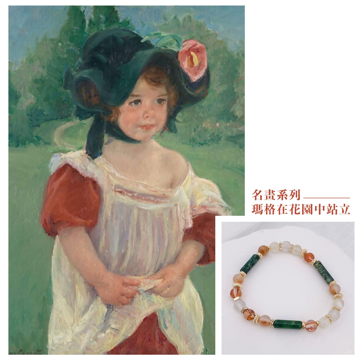 瑪格在花園中站立丨名畫印象系列 B50902