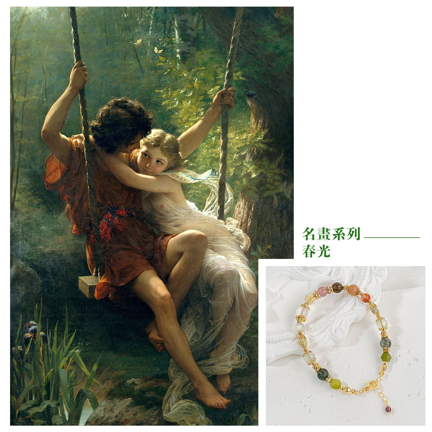 春光丨名畫印象系列 B50713