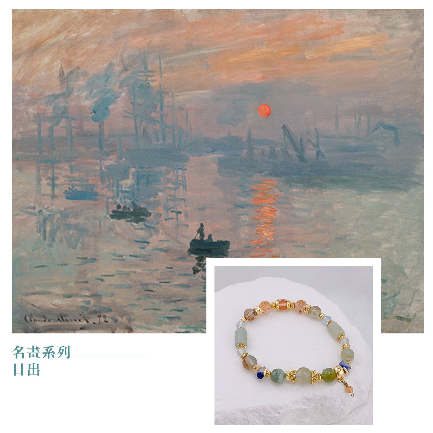 日出丨名畫印象系列 B50901