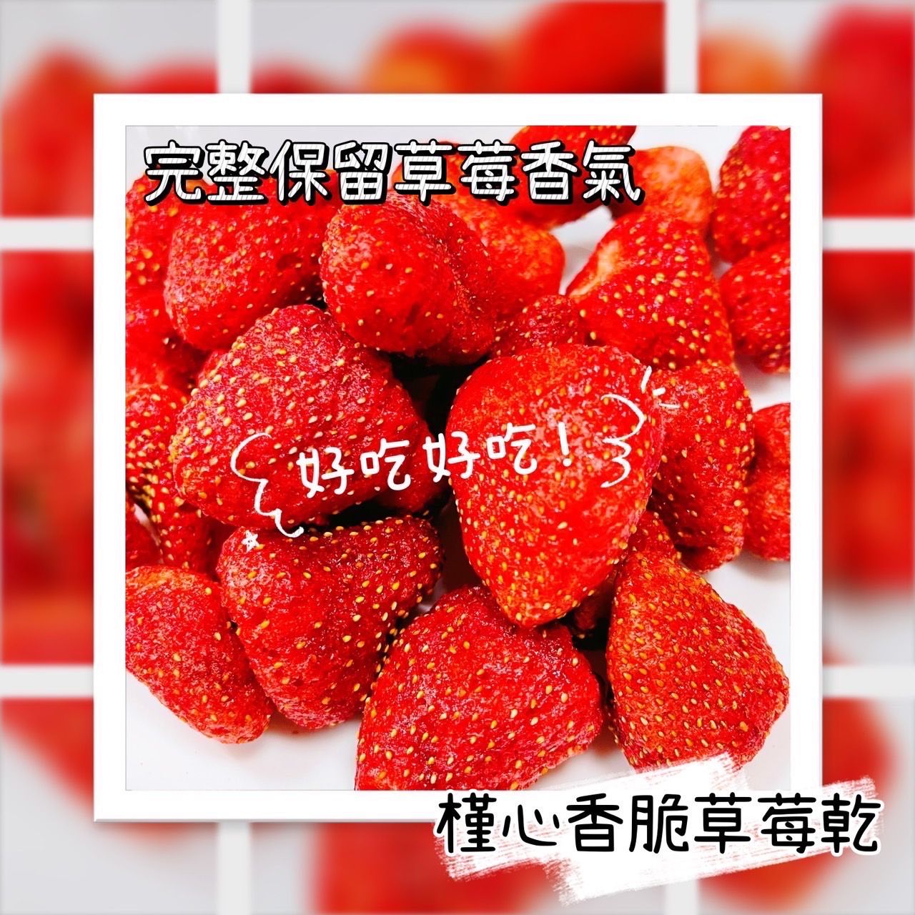 槿心家族草莓乾 一包200 三包500