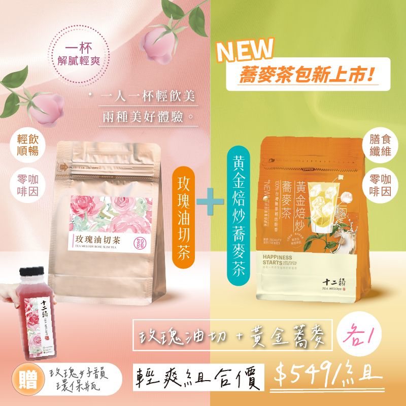 《限定組合》黃金蕎麥+玫瑰油切/兩包共24入/再贈送玫瑰好韻環保瓶