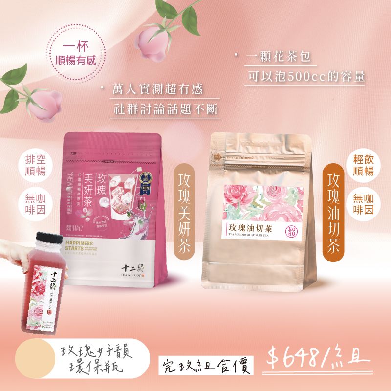 《完玫組合價》玫瑰系列任選兩袋/兩包共24入/贈送玫瑰好韻瓶環保瓶