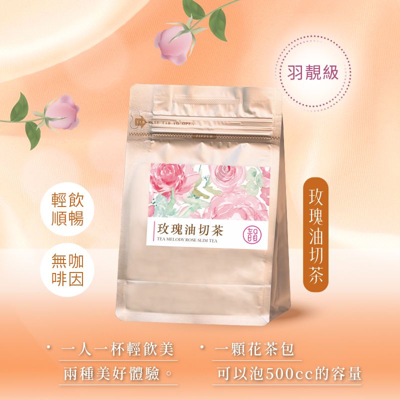 羽靚級  「玫瑰油切茶」一天一杯輕飲美姸好舒暢  🍵每袋/12顆，每顆7公克