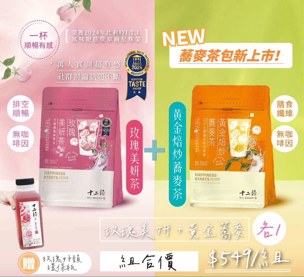 【十二韻】黃金焙炒蕎麥+玫瑰美妍茶包組合（共2包24入） 贈送玫瑰好韻環保瓶 無咖啡因 官方直營 茶包 沖泡飲 冷熱泡