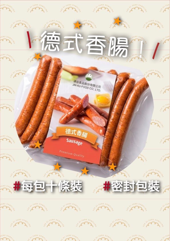 👍德式香腸