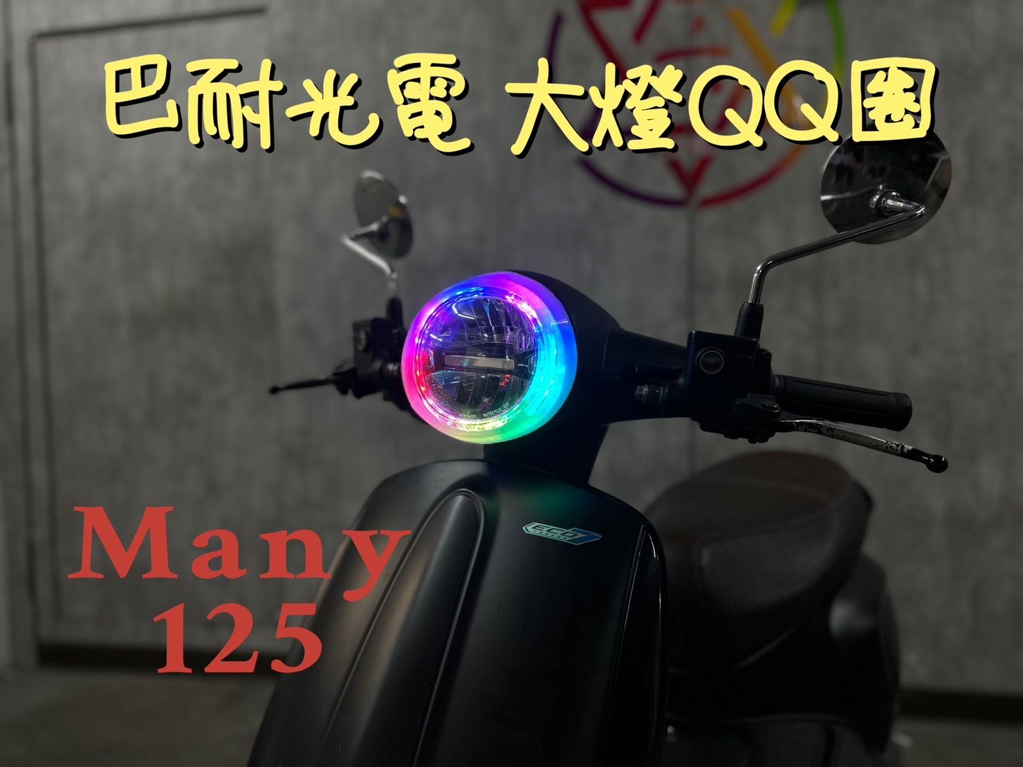 『小星精品』巴耐光電 MANY 125 幻彩 大燈圈 七彩圈 變色 改裝 QQ圈 單色 炫彩 呼吸 遙控 魅力 Q版