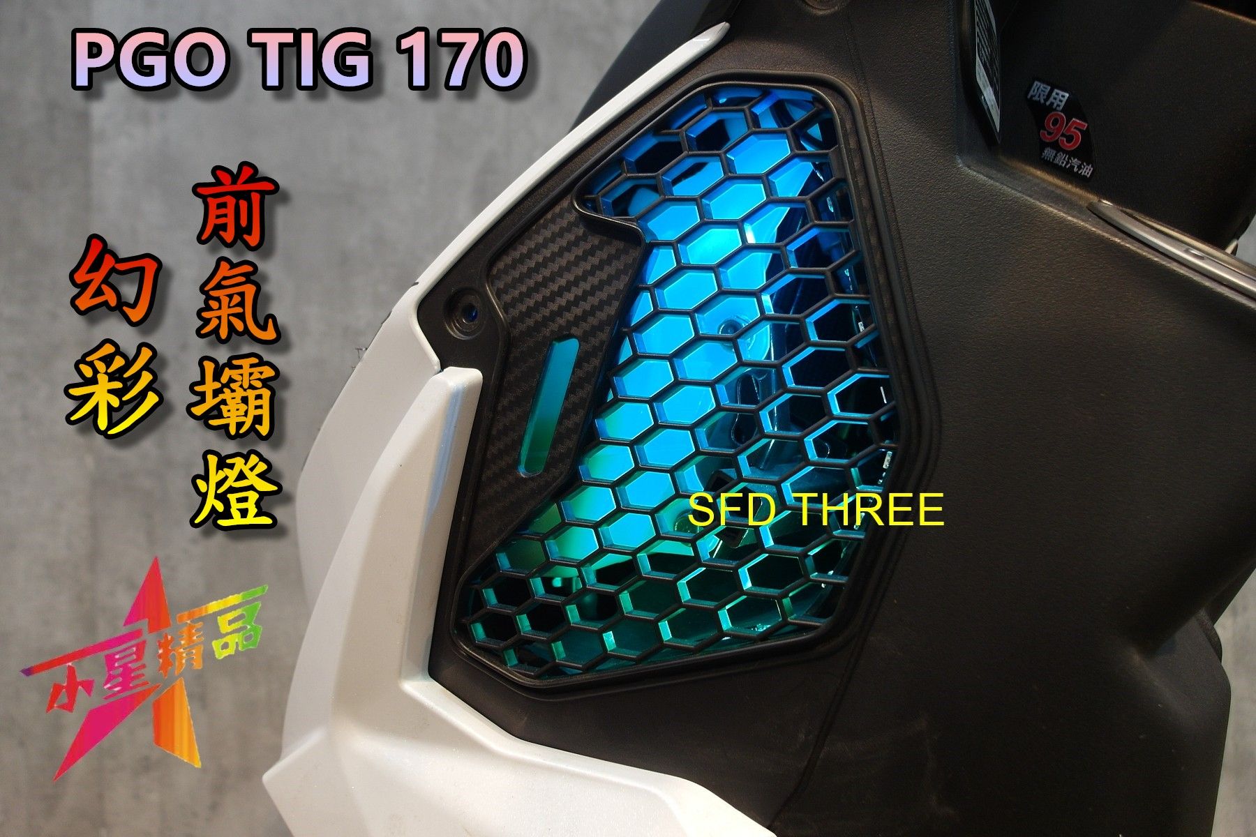 『小星精品』巴耐光電 TIG 170 幻彩 側氣壩燈 前氣壩燈 側燈 七彩 變色 遙控 水冷之王 改裝 開關 氣氛燈