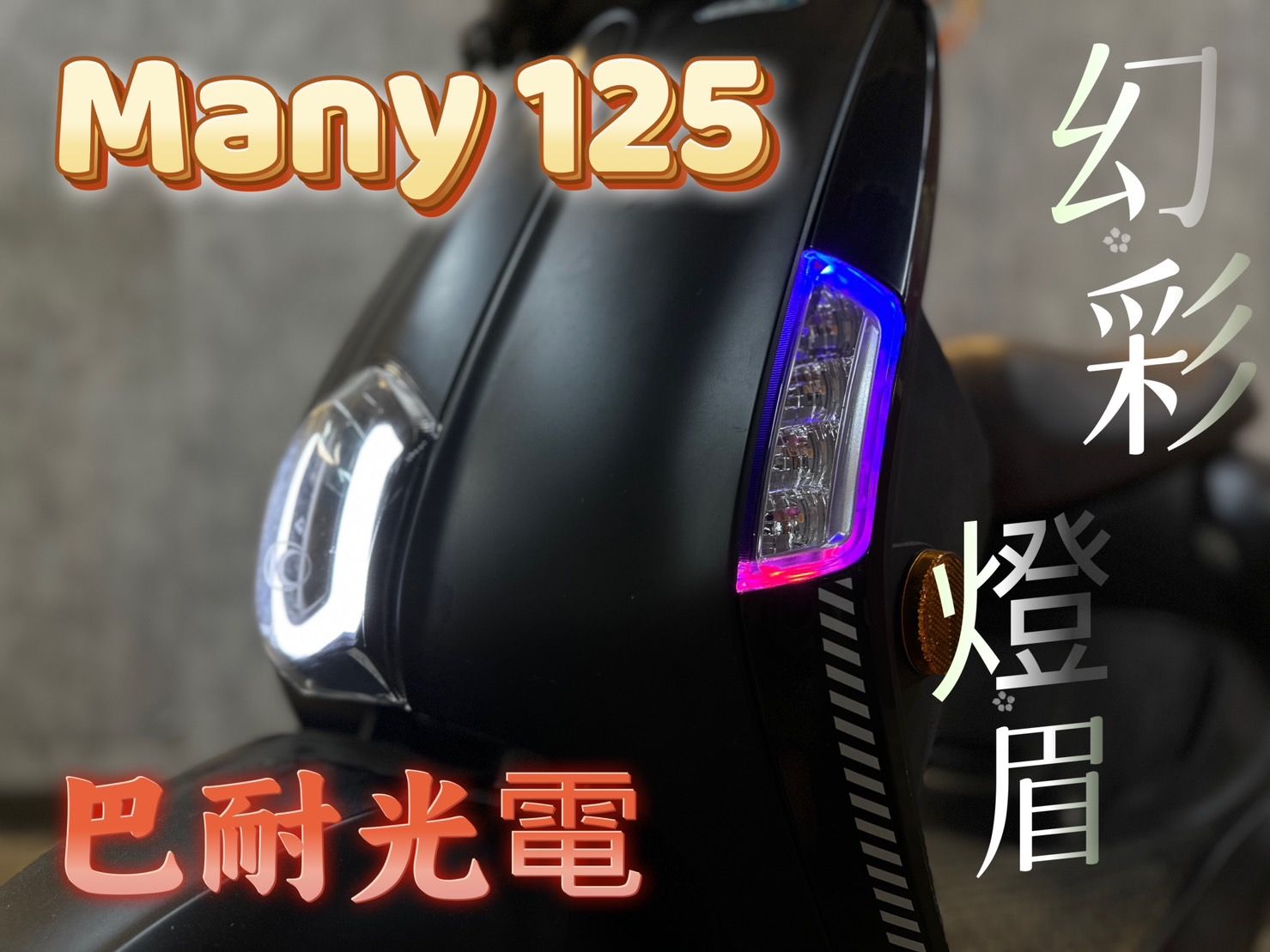 『小星精品』NEW MANY 幻彩 燈眉 七彩 變色 炫彩 改裝 LED 方向燈 雙功能 定位 導光 前方向燈 125