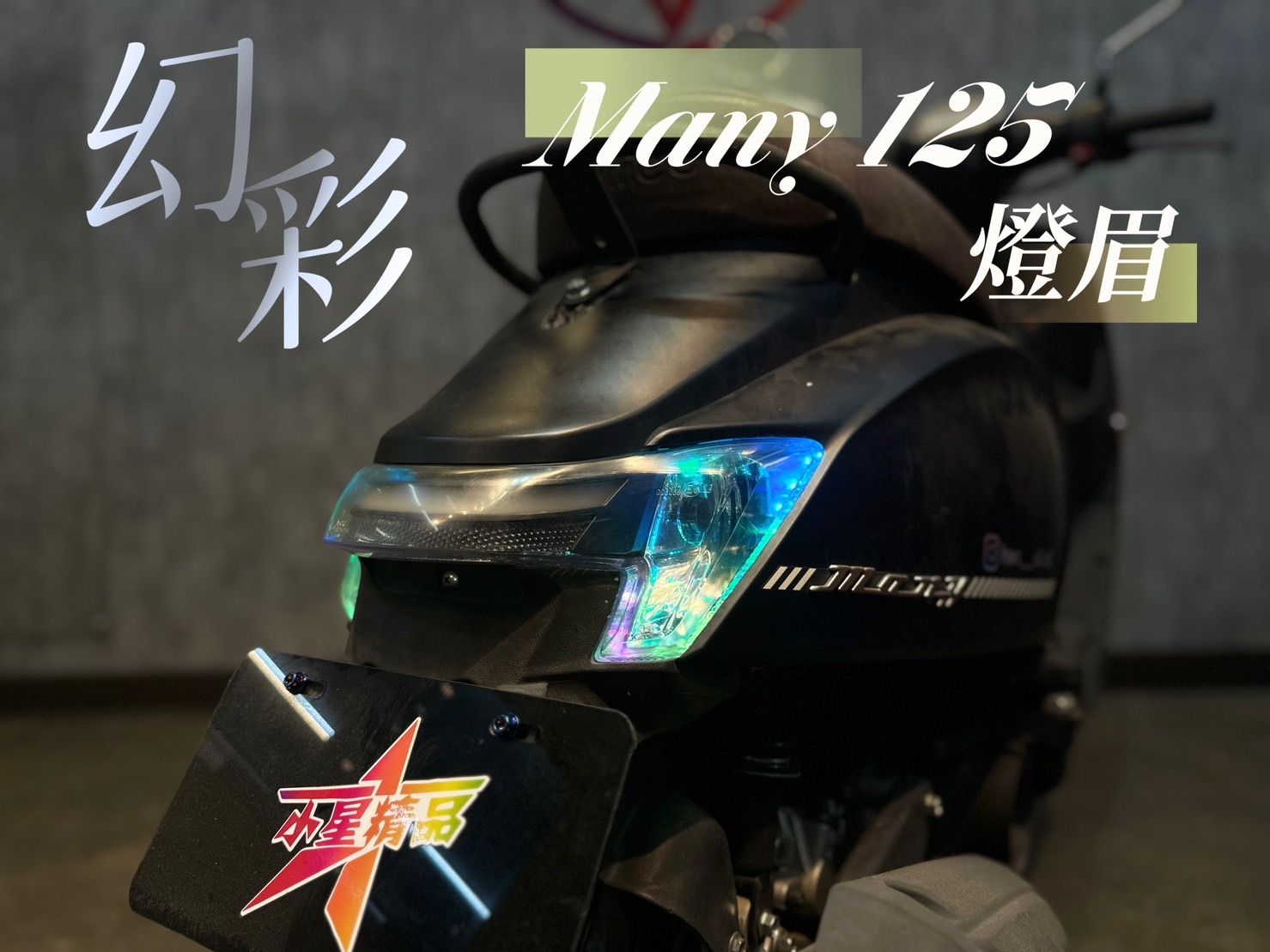 『小星精品』NEW MANY 幻彩 後燈眉 七彩 變色 炫彩 改裝 LED 方向燈 雙功能 定位 導光 前方向燈 125