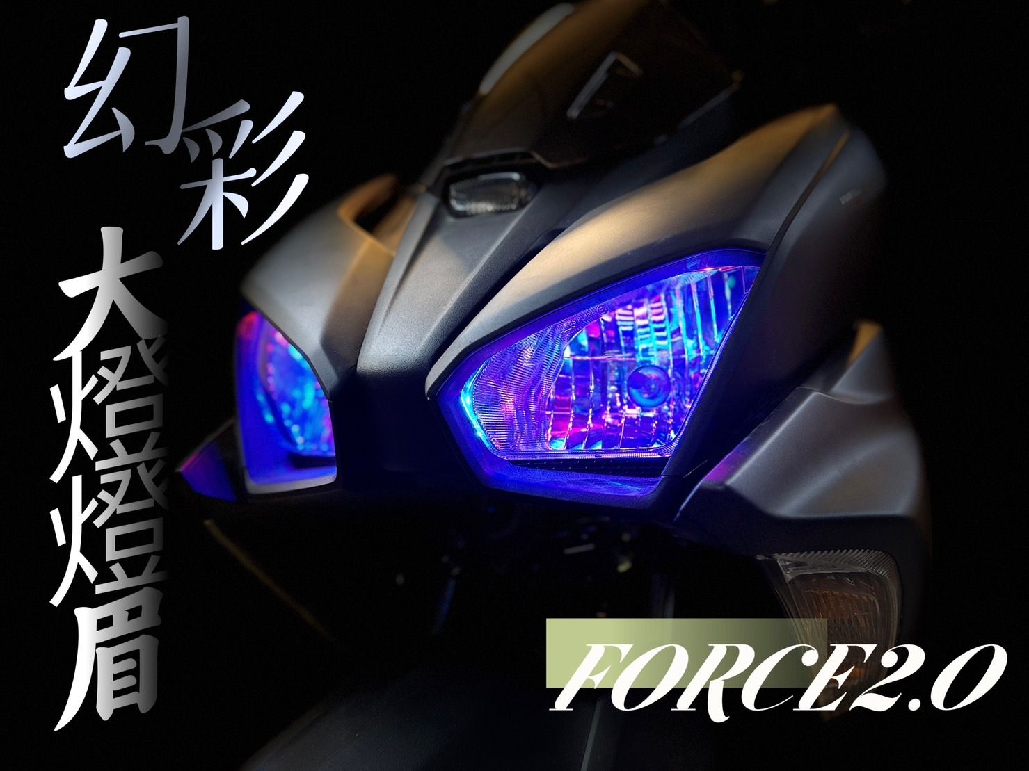 『小星精品』巴耐光電 FORCE 2.0 幻彩 大燈燈眉 F2.0 改裝 七彩 變色 炫彩 燈眉 日行燈 方向燈 雙功能