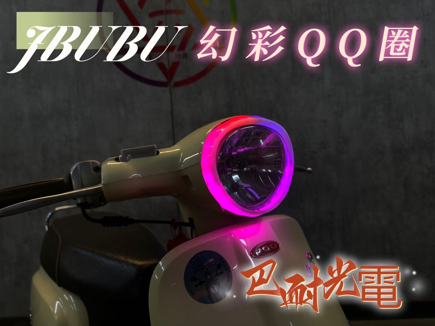 『小星精品』巴耐光電 JBUBU 115 125 幻彩 大燈圈 七彩圈 變色 改裝 QQ圈 單色 炫彩 呼吸 遙控 魅力