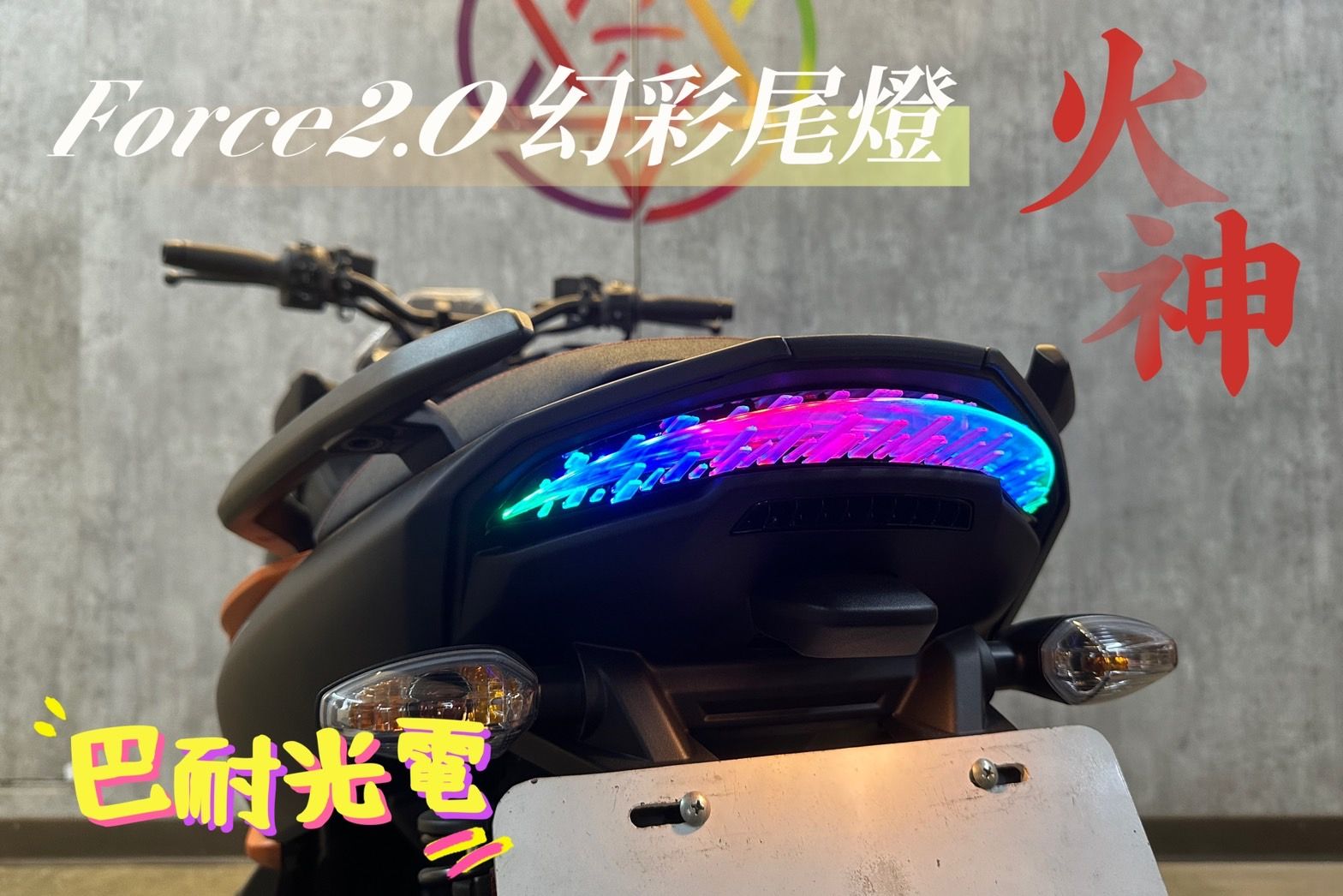 『小星精品』APP FORCE 2.0 幻彩 AJ 火神 尾燈 改裝 七彩 變色 方向燈 日行燈 手機 控制 AUGUR