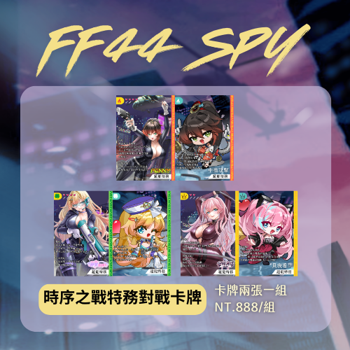時序之戰特務對戰卡牌