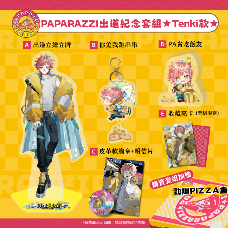 PAPARAZZI 出道紀念週邊 TENKI款 （預計5/1起依照下單日期陸續出貨）