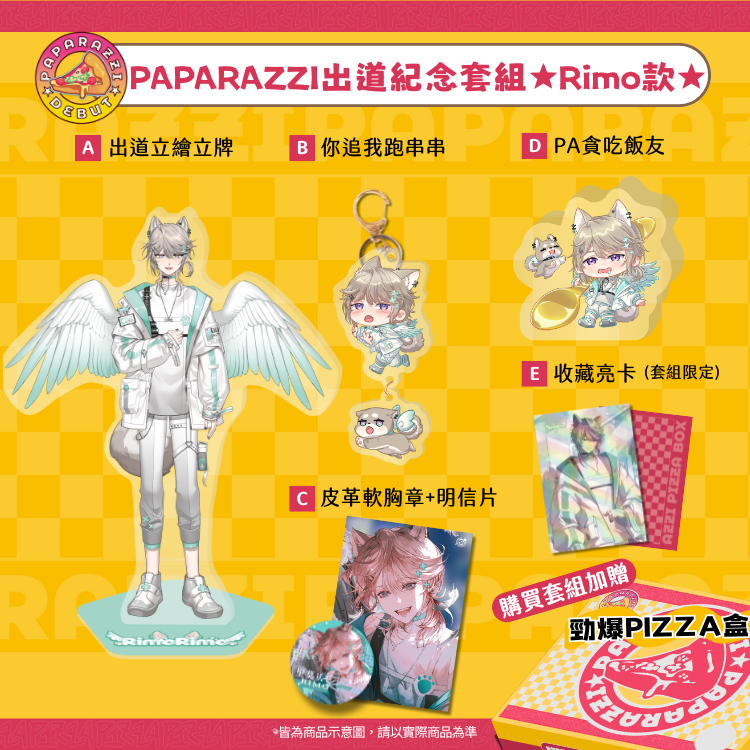 PAPARAZZI 出道紀念週邊 RIMO款 （預計5/1起依照下單日期陸續出貨）