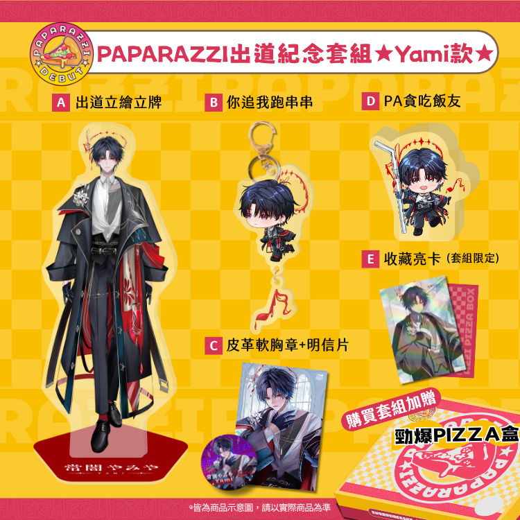 PAPARAZZI 出道紀念週邊 YAMI款 （預計5/1起依照下單日期陸續出貨）