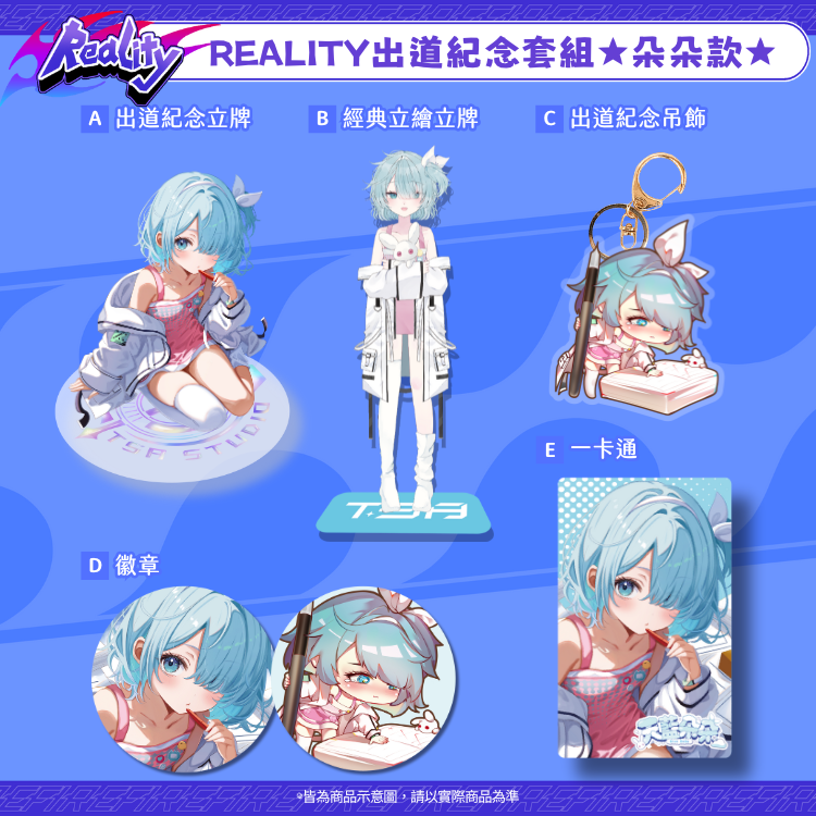 Reality出道紀念週邊 朵朵款 （預計5/1起依照下單日期陸續出貨）