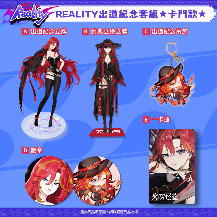Reality出道紀念週邊 卡門款 （預計5/1起依照下單日期陸續出貨）