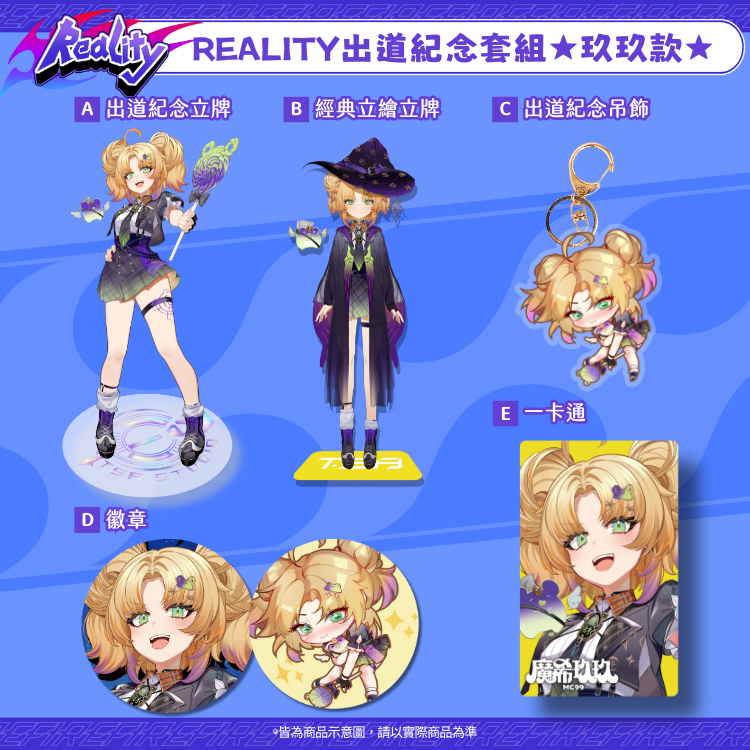 Reality出道紀念週邊 玖玖款 （預計5/1起依照下單日期陸續出貨）