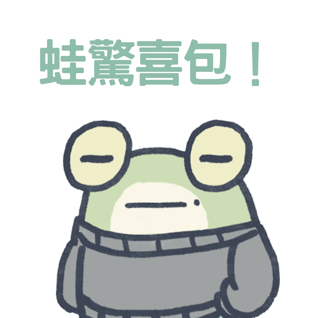 【排隊動物俱樂部】蛙驚喜包