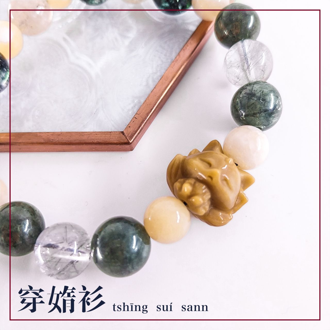 原創客製化水晶飾品 |《阿拉善九尾狐綠幽濃髮招財水晶手串》｜室內燈光拍攝