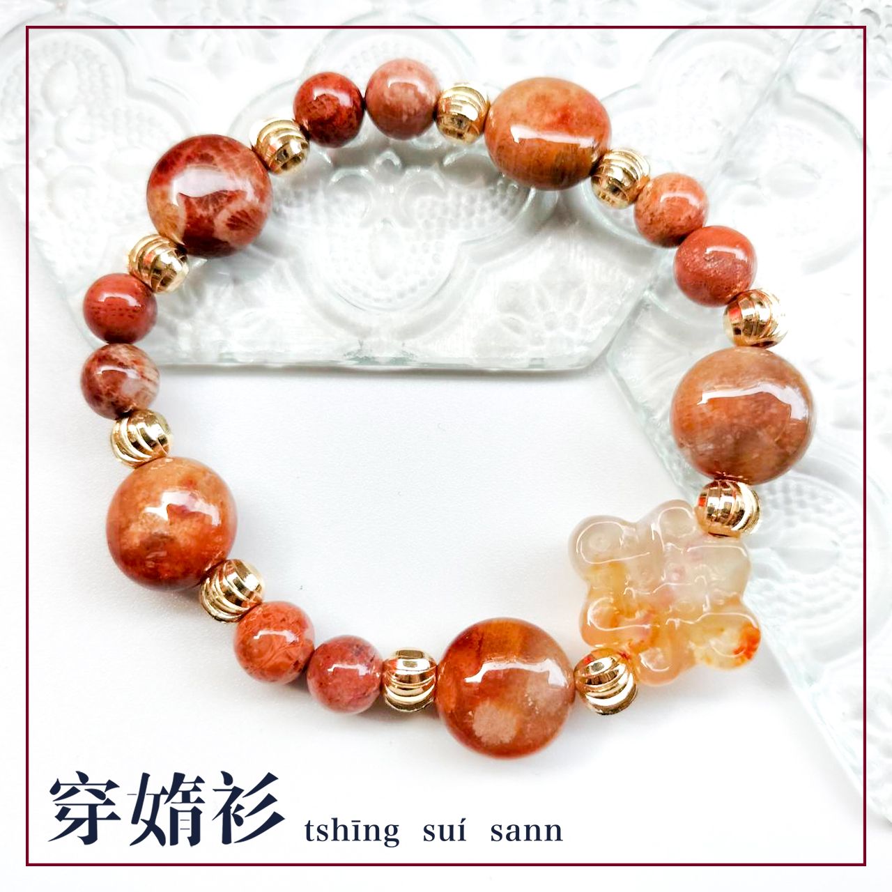 原創水晶飾品 | 珊瑚玉平安結平安手鏈 | 室外自然光源拍攝