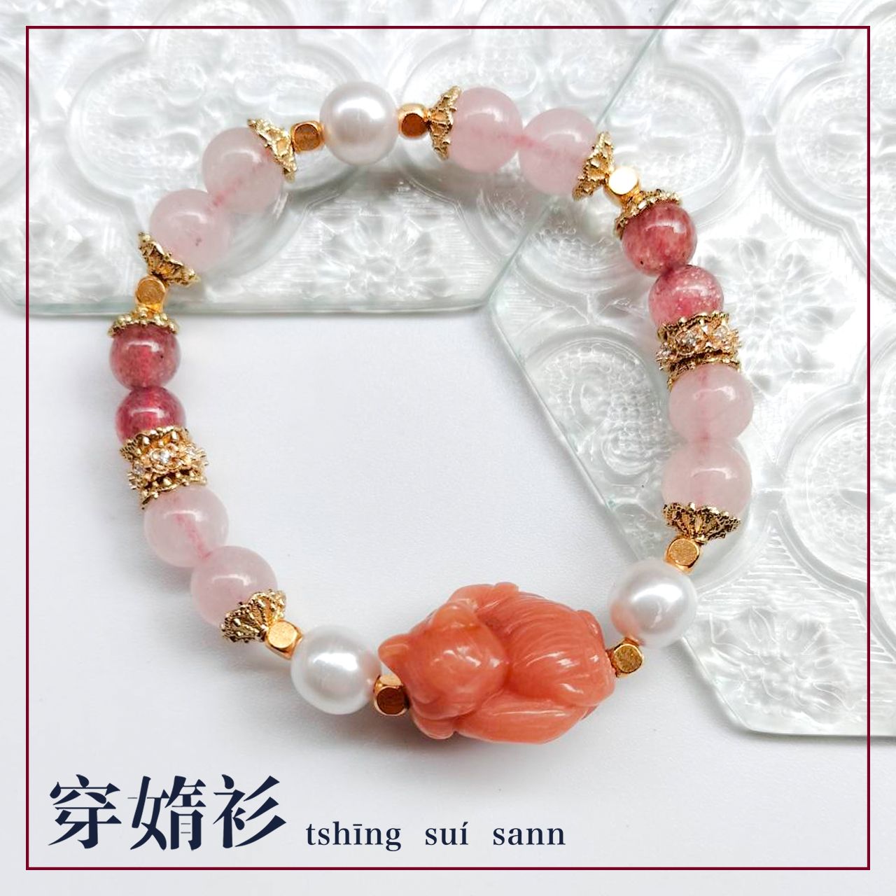 原創水晶飾品 |《桃花朵朵開_草莓粉晶睡狐手串 》| 室外自然光源拍攝