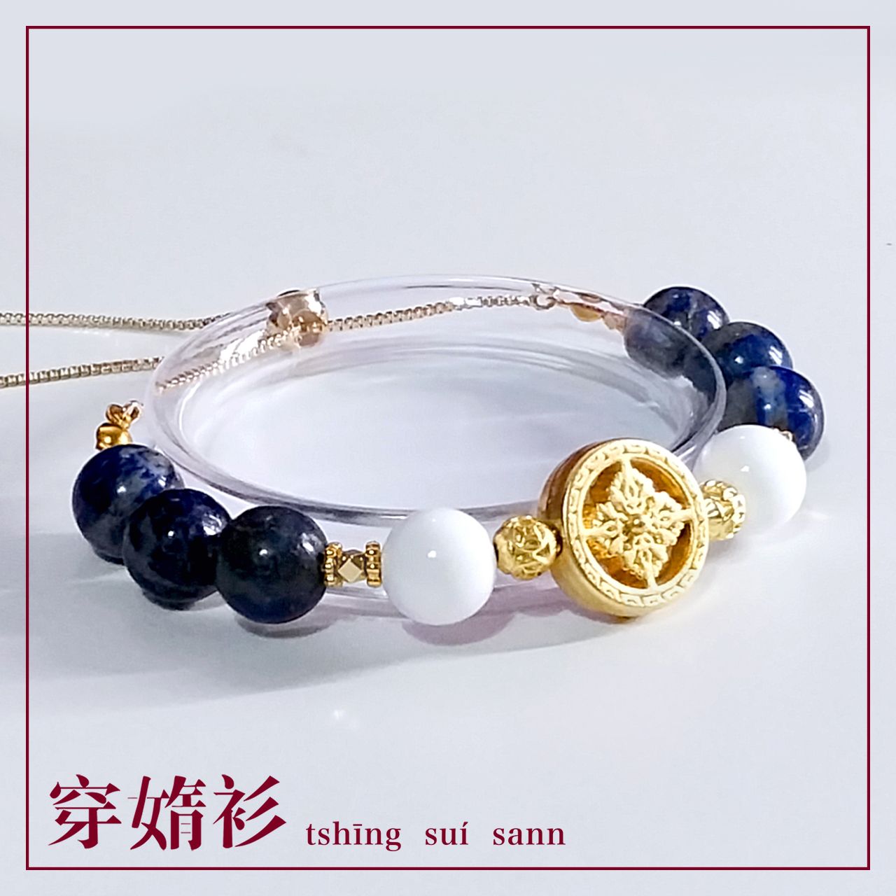 原創水晶飾品 |《獻給想提升自我的你 | 青金石硨磲抽拉手鏈》｜室內日光燈源拍攝