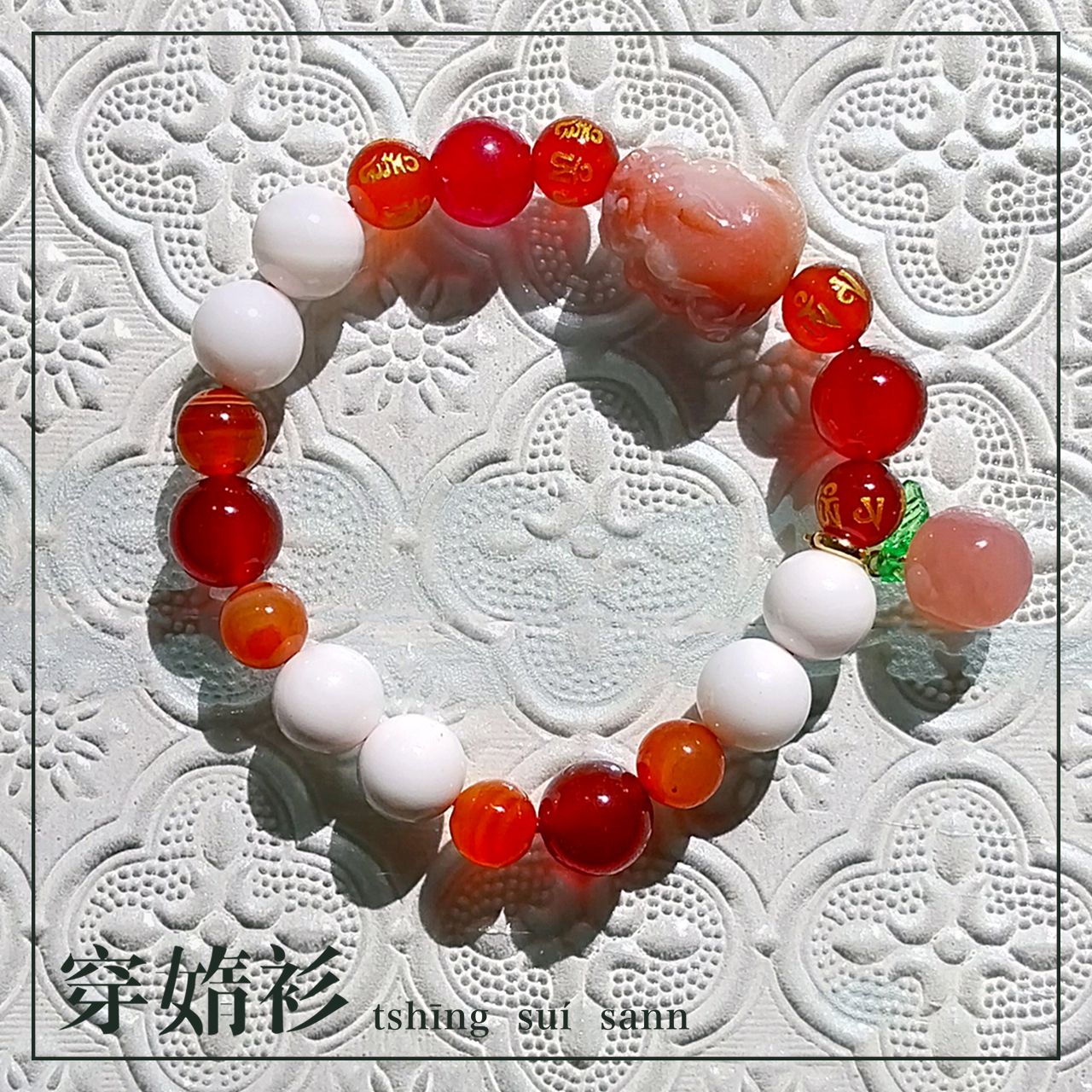 《穿媠衫 tshīng suí sann》原創水晶飾品 | 珊瑚玉貔貅平安招財手串