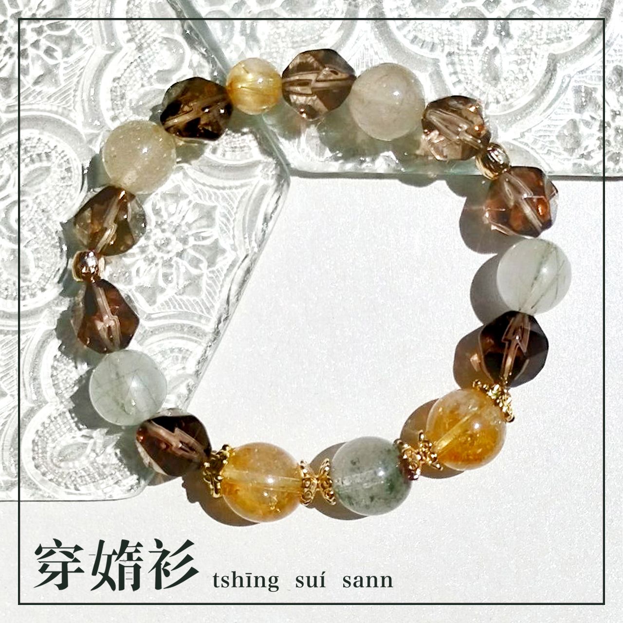《穿媠衫 tshīng suí sann》客製化水晶飾品 | 綠幽靈黃塔晶設計款手串