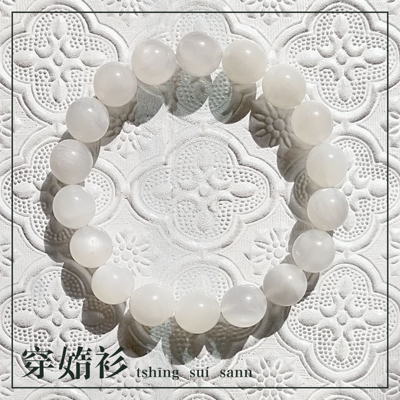 《穿媠衫 tshīng suí sann》| 珍珠白月光 10mm圓珠素串