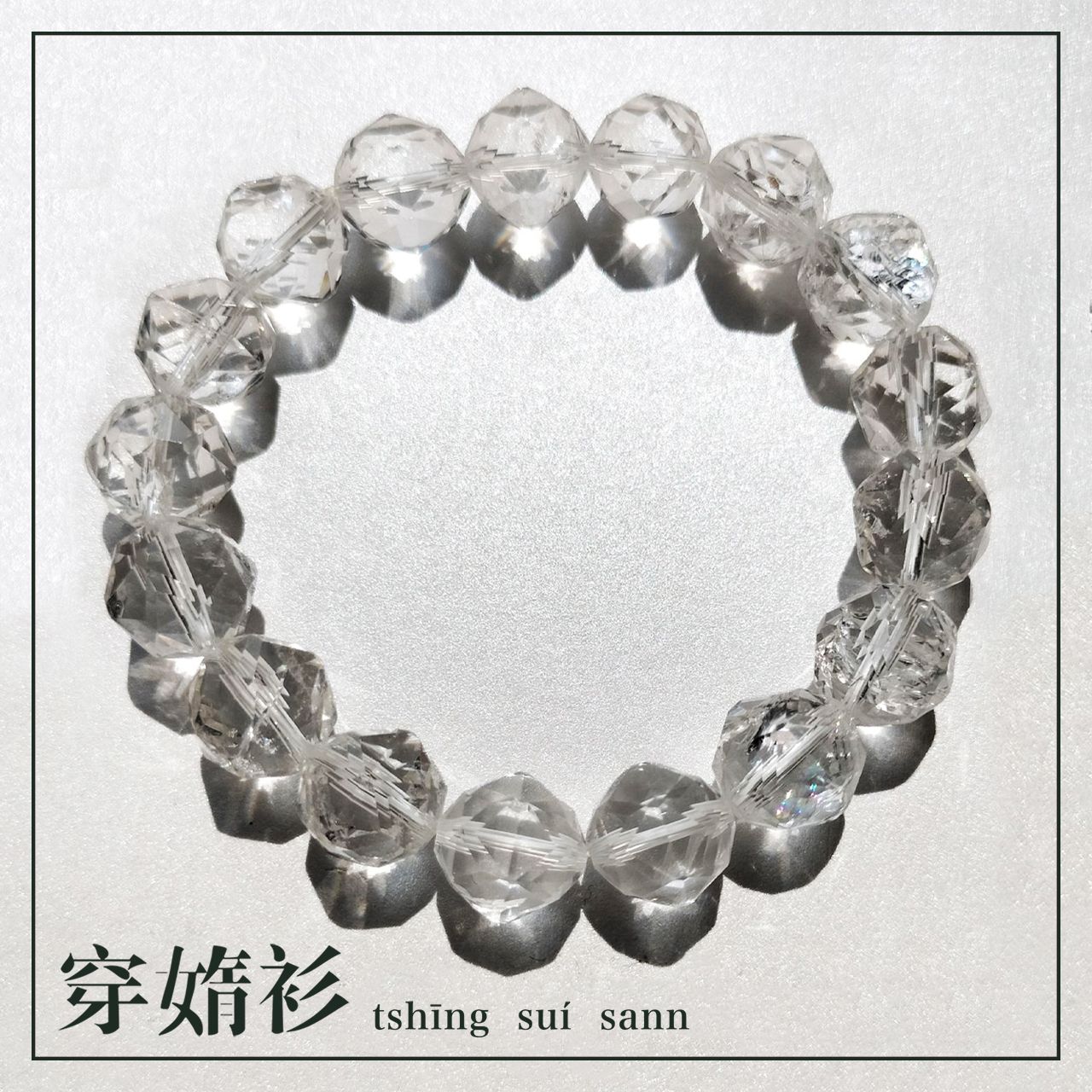 《穿媠衫 tshīng suí sann》| 白阿賽素串 10mm~12mm 鑽切素串