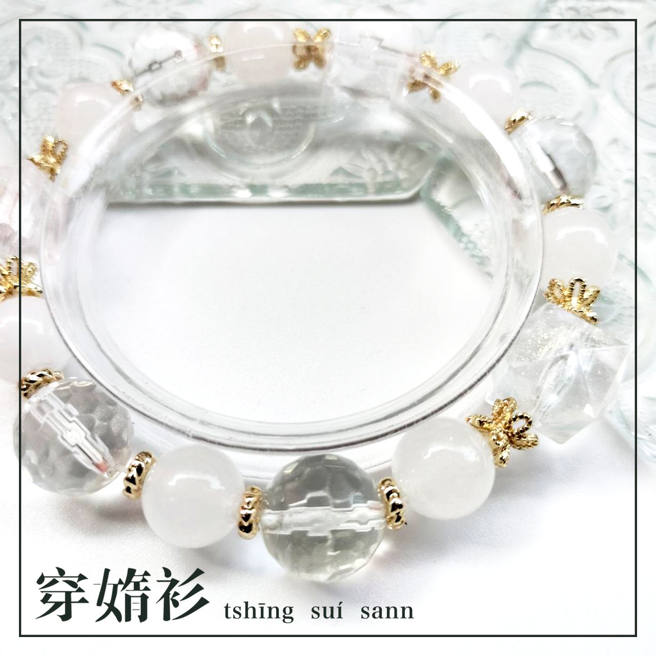 《穿媠衫 tshīng suí sann》原創水晶飾品 | 白水晶設計款手串