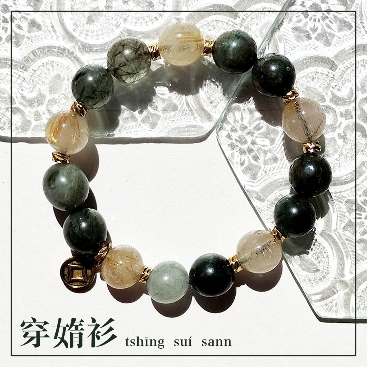 《穿媠衫 tshīng suí sann》原創水晶飾品 | 髮晶設計款招財手串