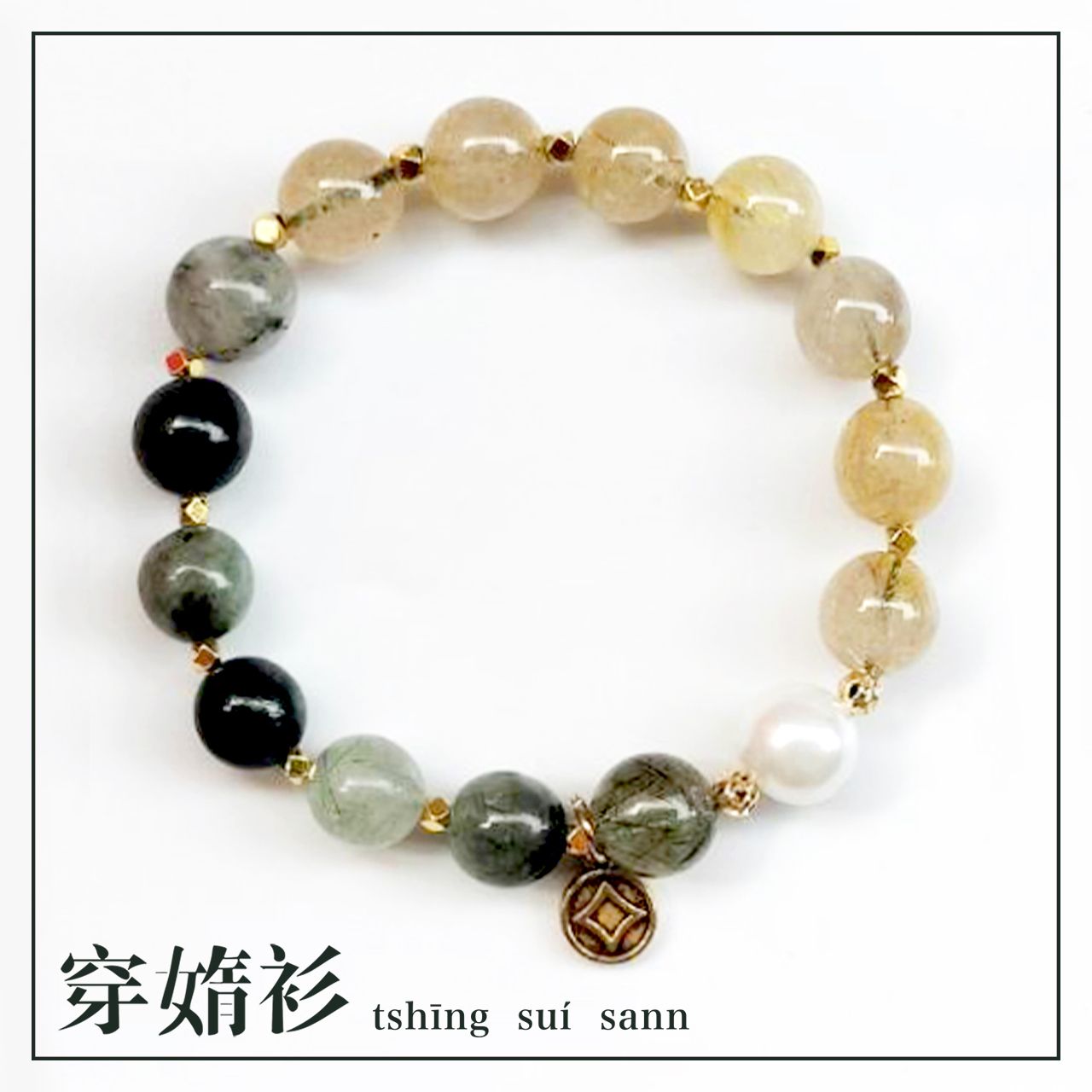 《穿媠衫 tshīng suí sann》原創水晶飾品 | 髮晶設計款招財手串