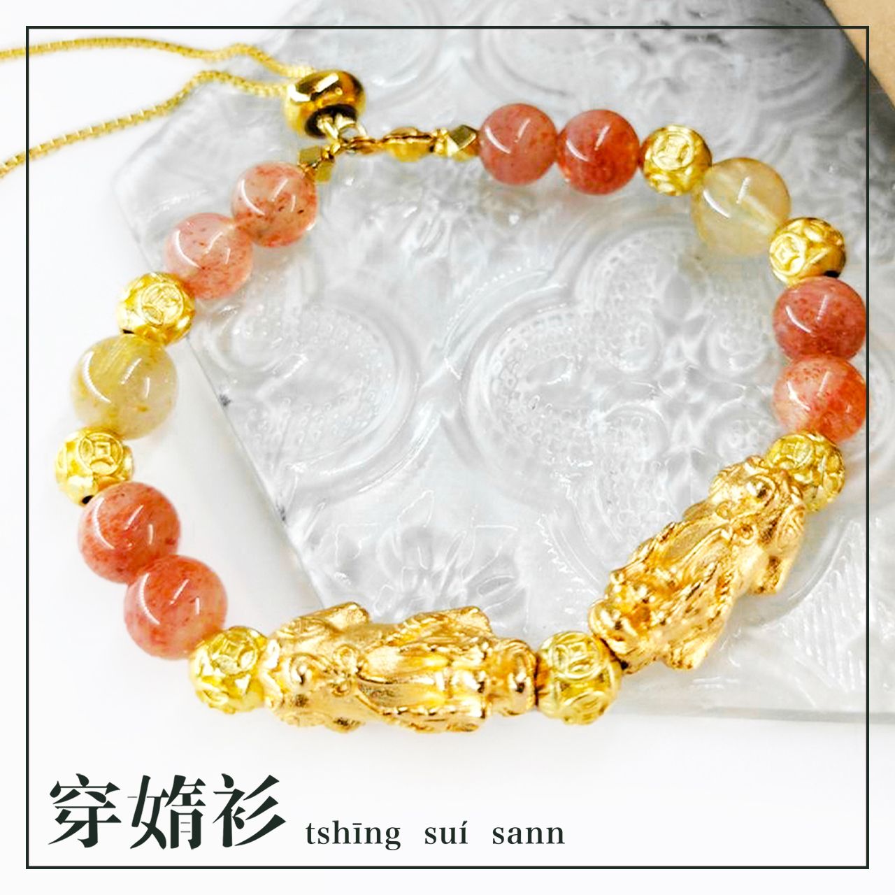《穿媠衫 tshīng suí sann》客製化水晶飾品 | 阿魯沙黃髮晶招財水晶飾品組
