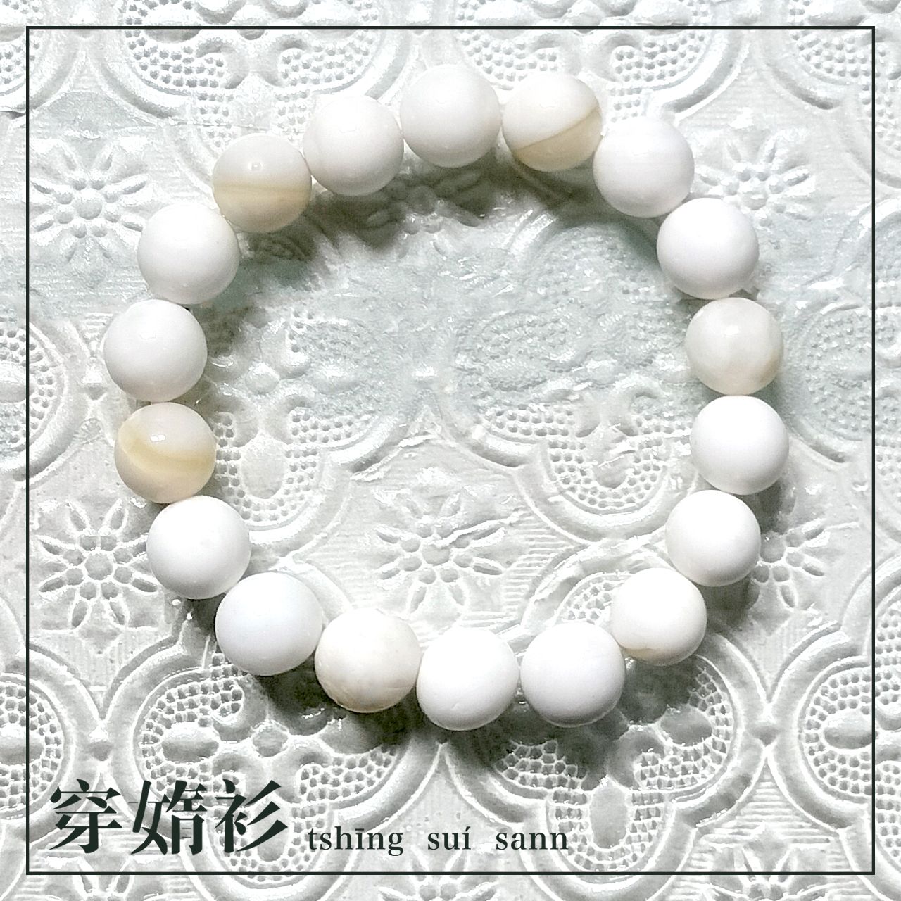 《穿媠衫 tshīng suí sann》| 金絲硨磲 10mm+ 圓珠素串