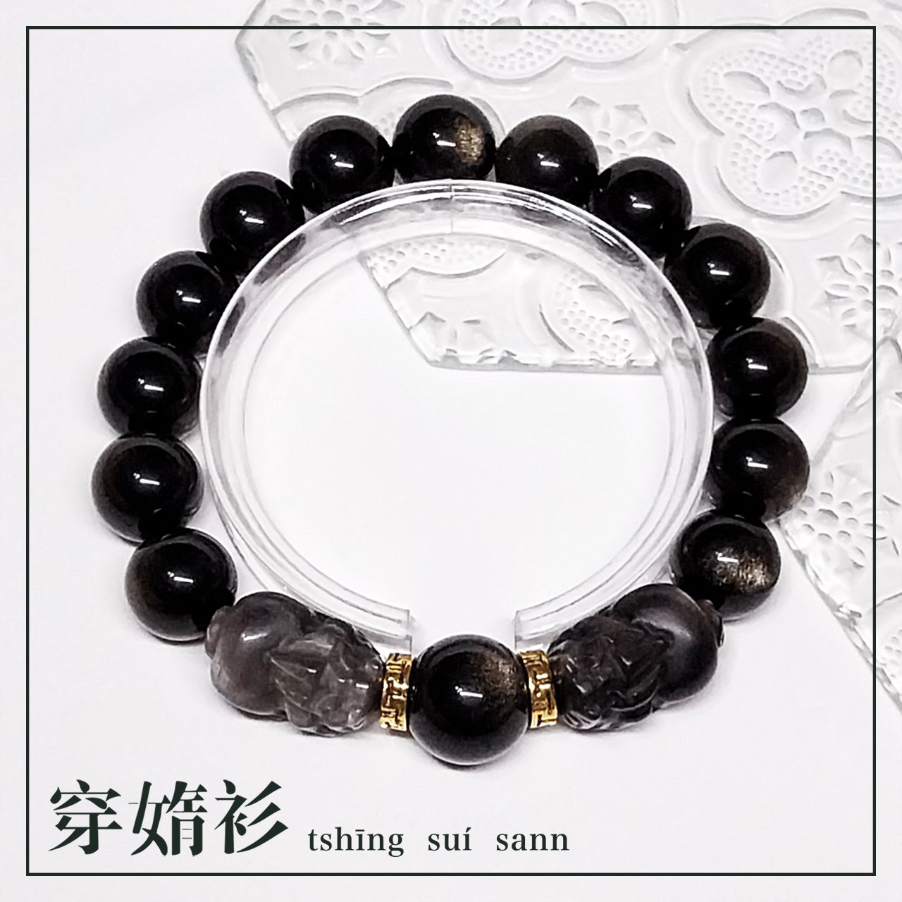 《穿媠衫 tshīng suí sann》客製化水晶飾品 | 金銀曜石貔貅設計款手串