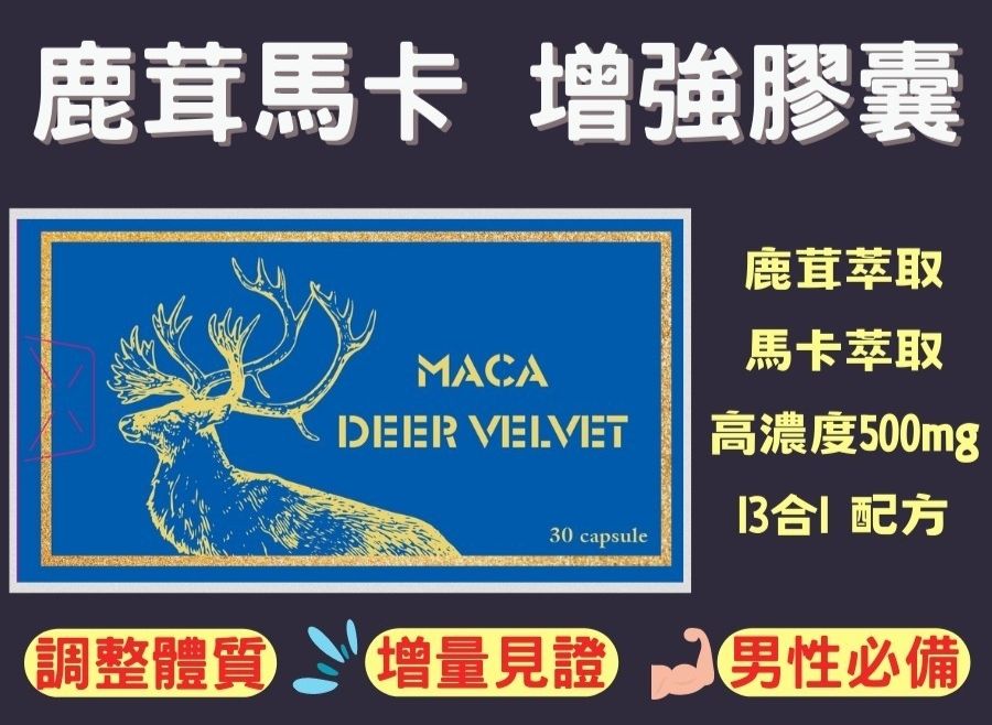 鹿茸馬卡